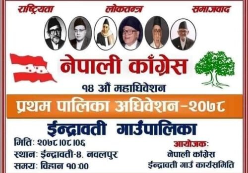 नेपाली कांग्रेस इन्द्रावतीमा भाेली मतदान, सभापतिमा ५ जनाकाे दाबी