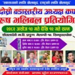 मेलम्ची १० मा दोस्रो वडास्तरीय अध्यक्ष कप पुरुष भलिबल प्रतियोगिता हुने