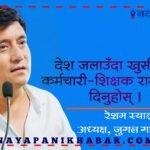 देश जलाउँदा खुसी हुने कर्मचारी–शिक्षक राजीनामा दिनुहोस् : अध्यक्ष स्याङ्बो