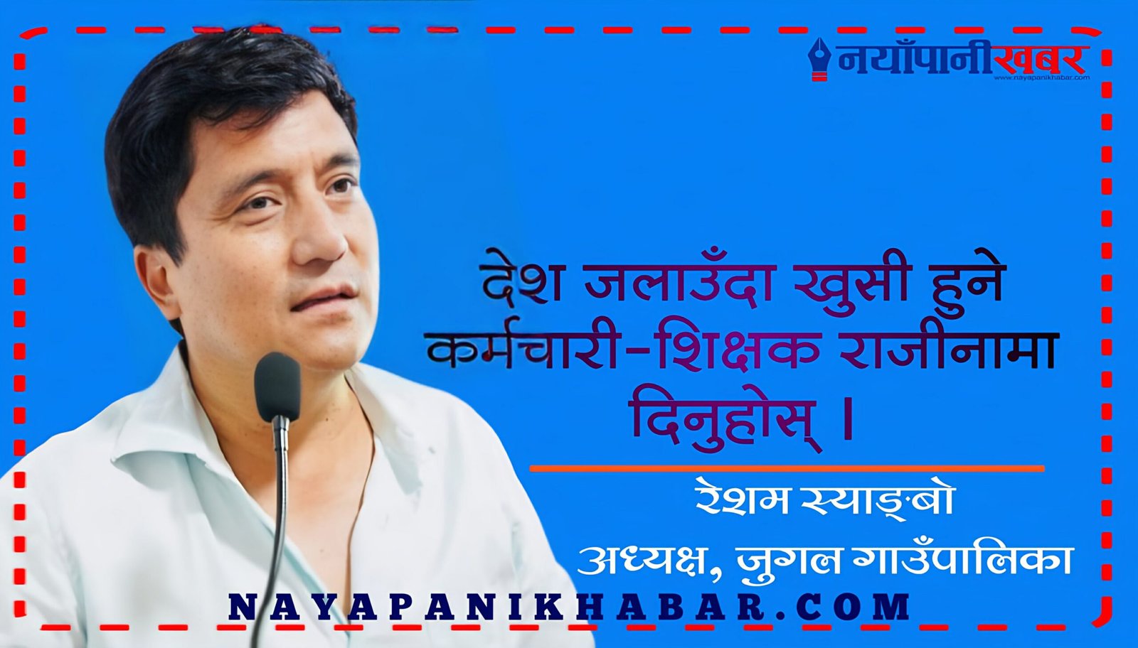 देश जलाउँदा खुसी हुने कर्मचारी–शिक्षक राजीनामा दिनुहोस् : अध्यक्ष स्याङ्बो